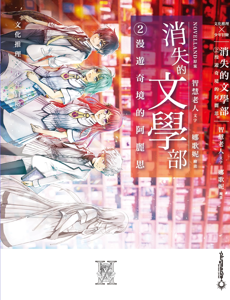 消失的文學部第二集 - 漫遊奇境的阿麗思