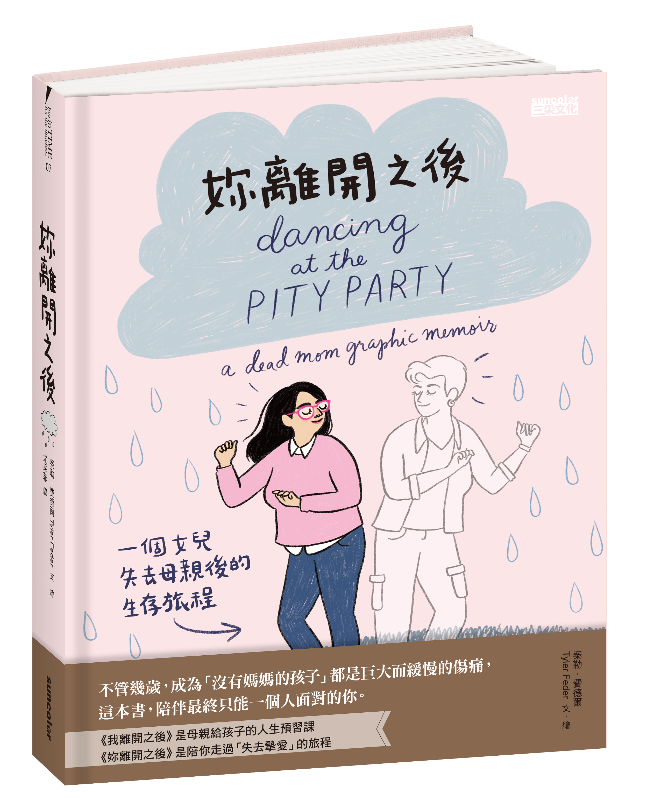 妳離開之後：一個女兒失去母親後的生存旅程