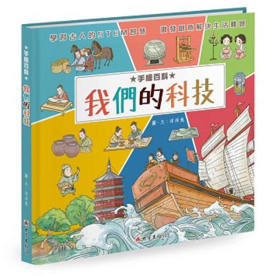 手繪百科——我們的科技