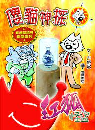 傻貓神探 21 紅狐怪盜