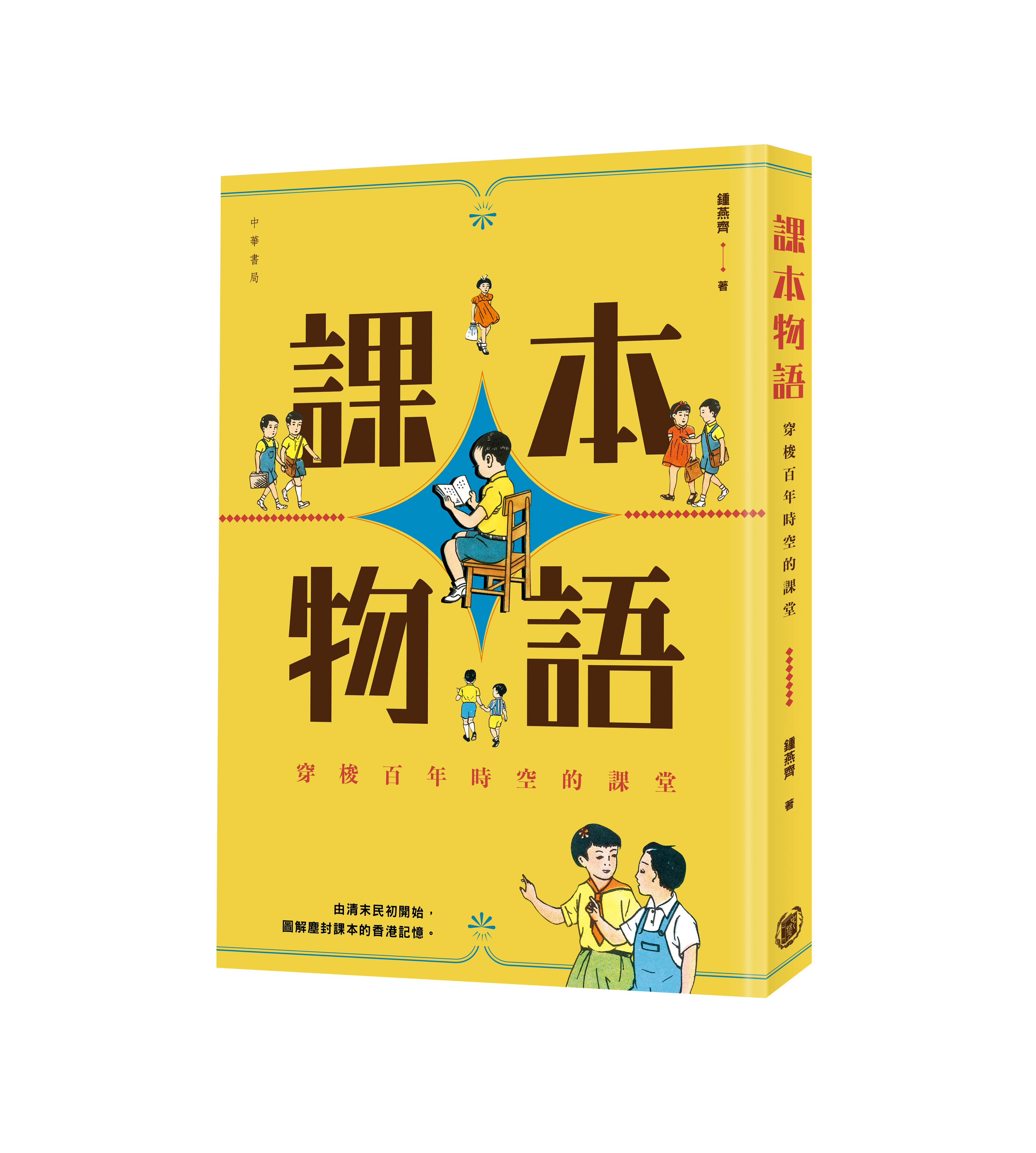 課本物語：穿梭百年時空的課堂