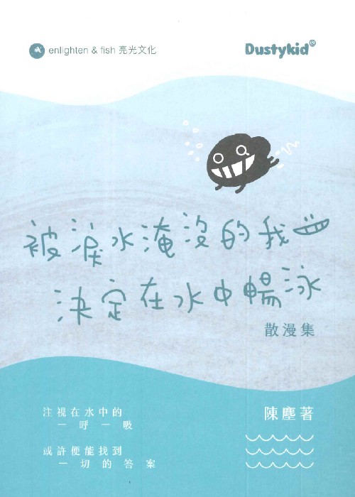 被淚水淹沒的我決定在水中暢泳