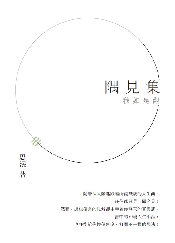 隅見集——我如是觀