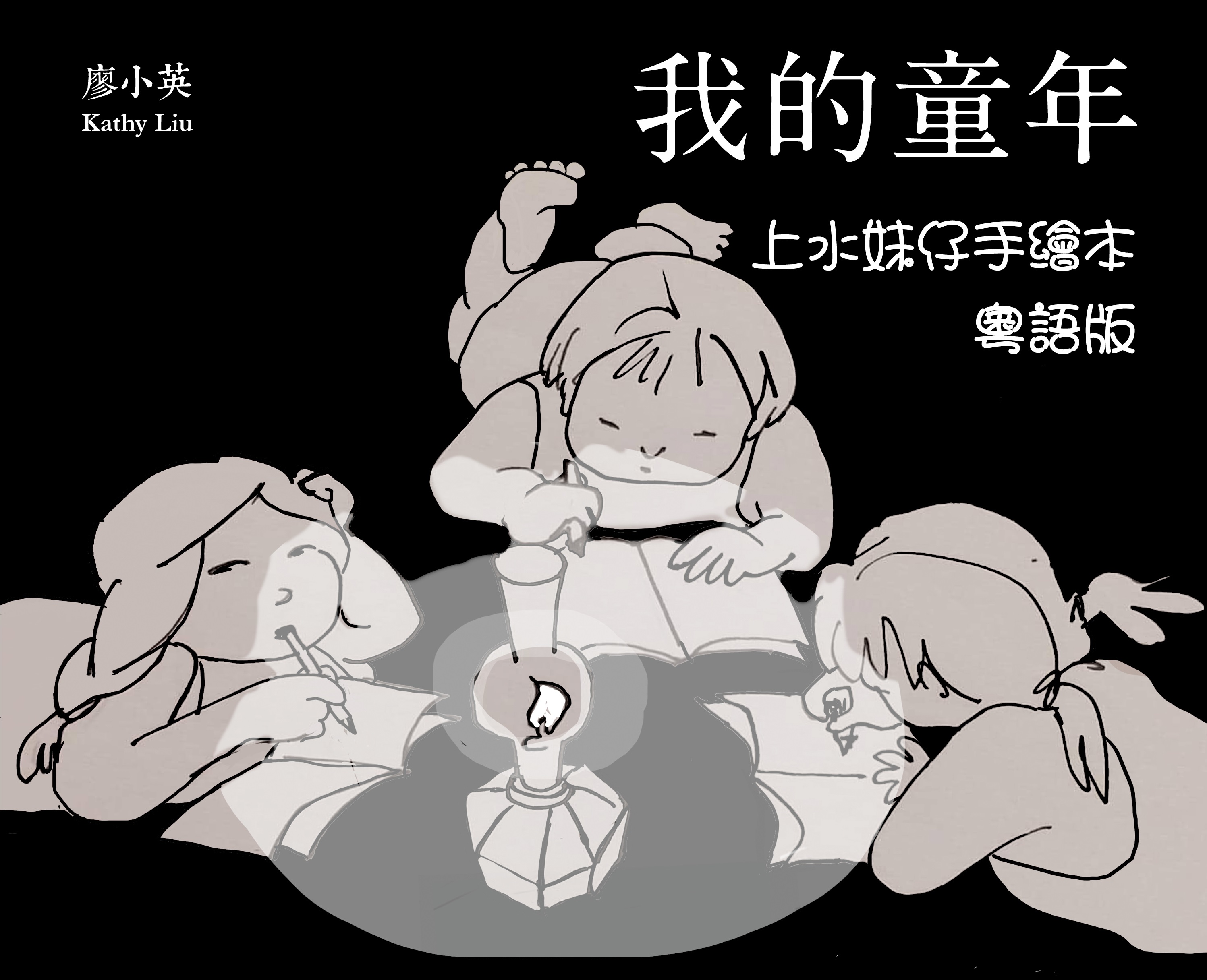 我的童年——上水妹仔手繪本粵語版