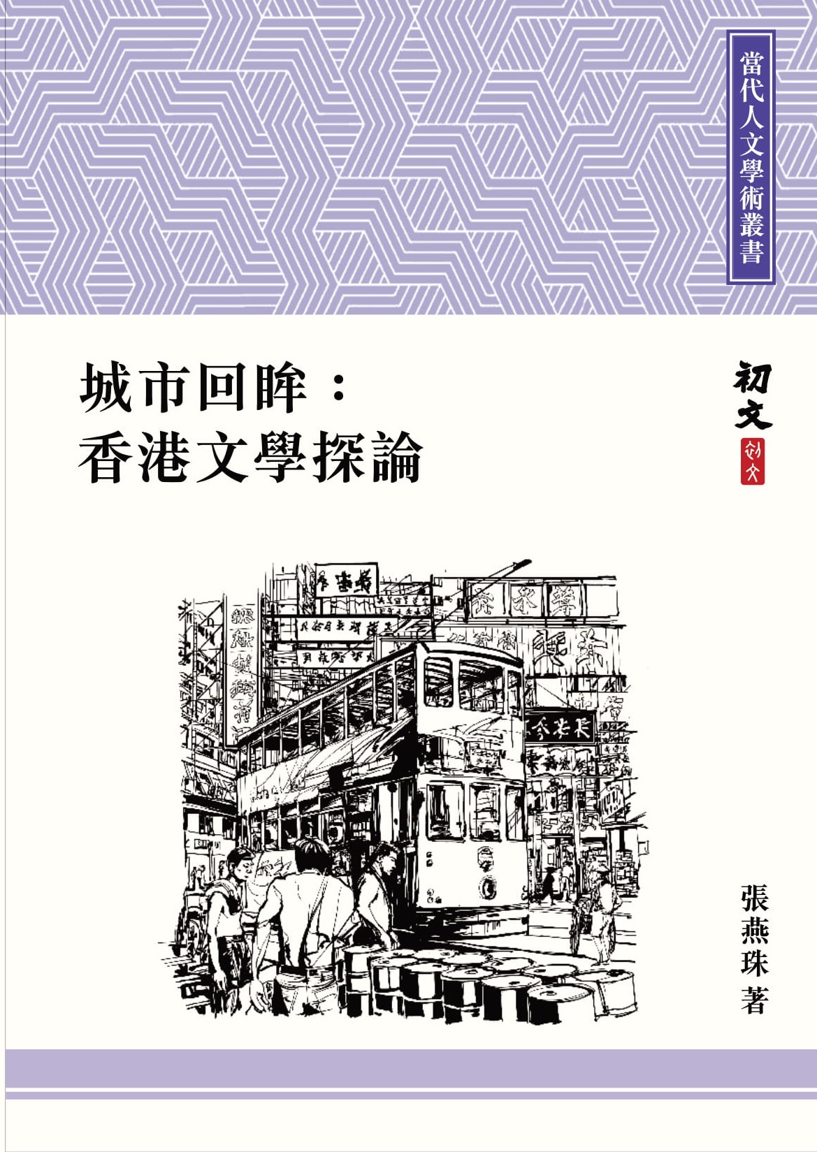城市回眸：香港文學探論