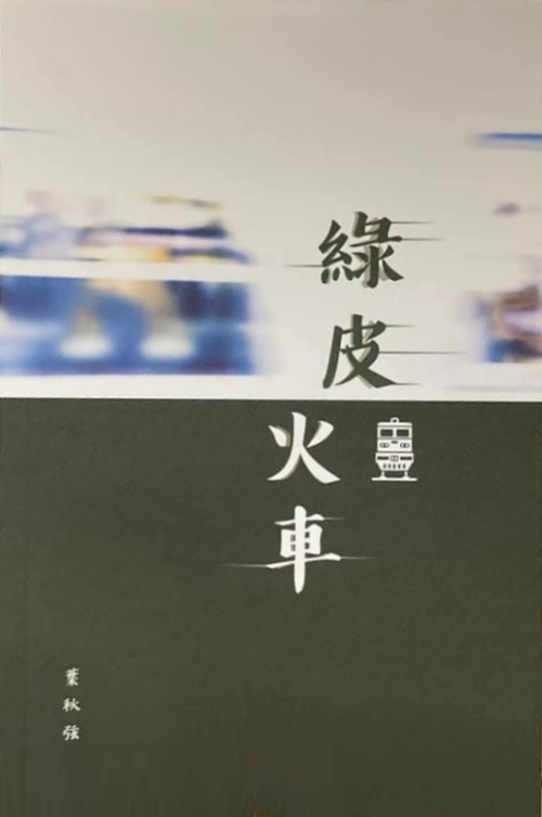 綠皮火車
