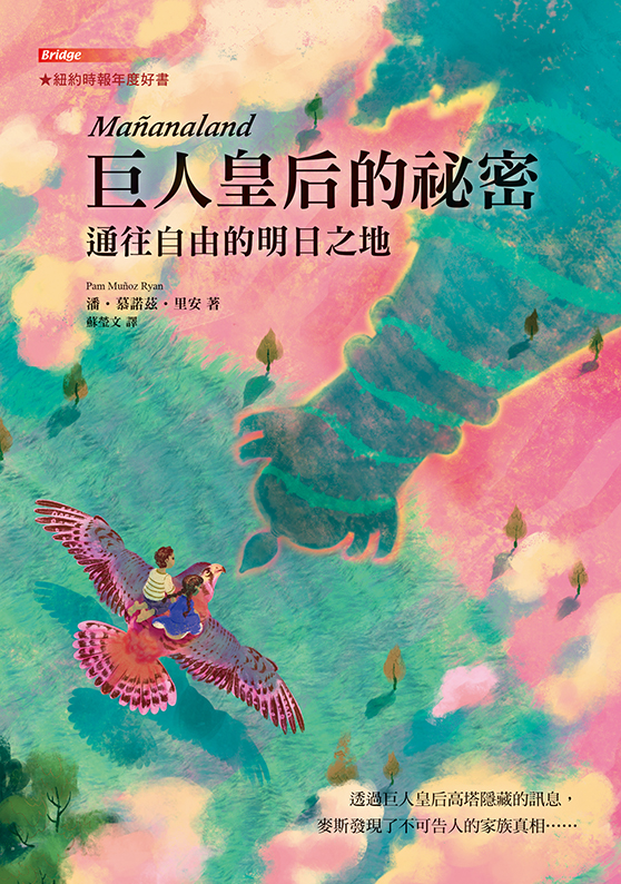 巨人皇后的祕密——通往自由的明日之地