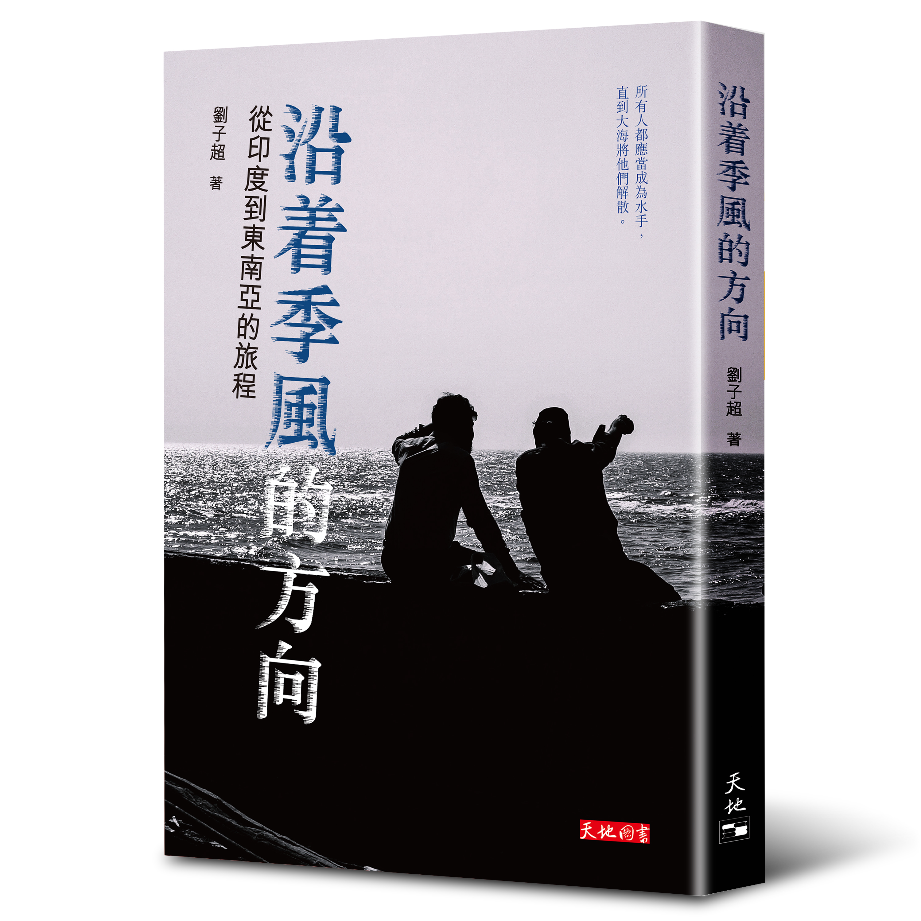 沿着季風的方向——從印度到東南亞的旅程