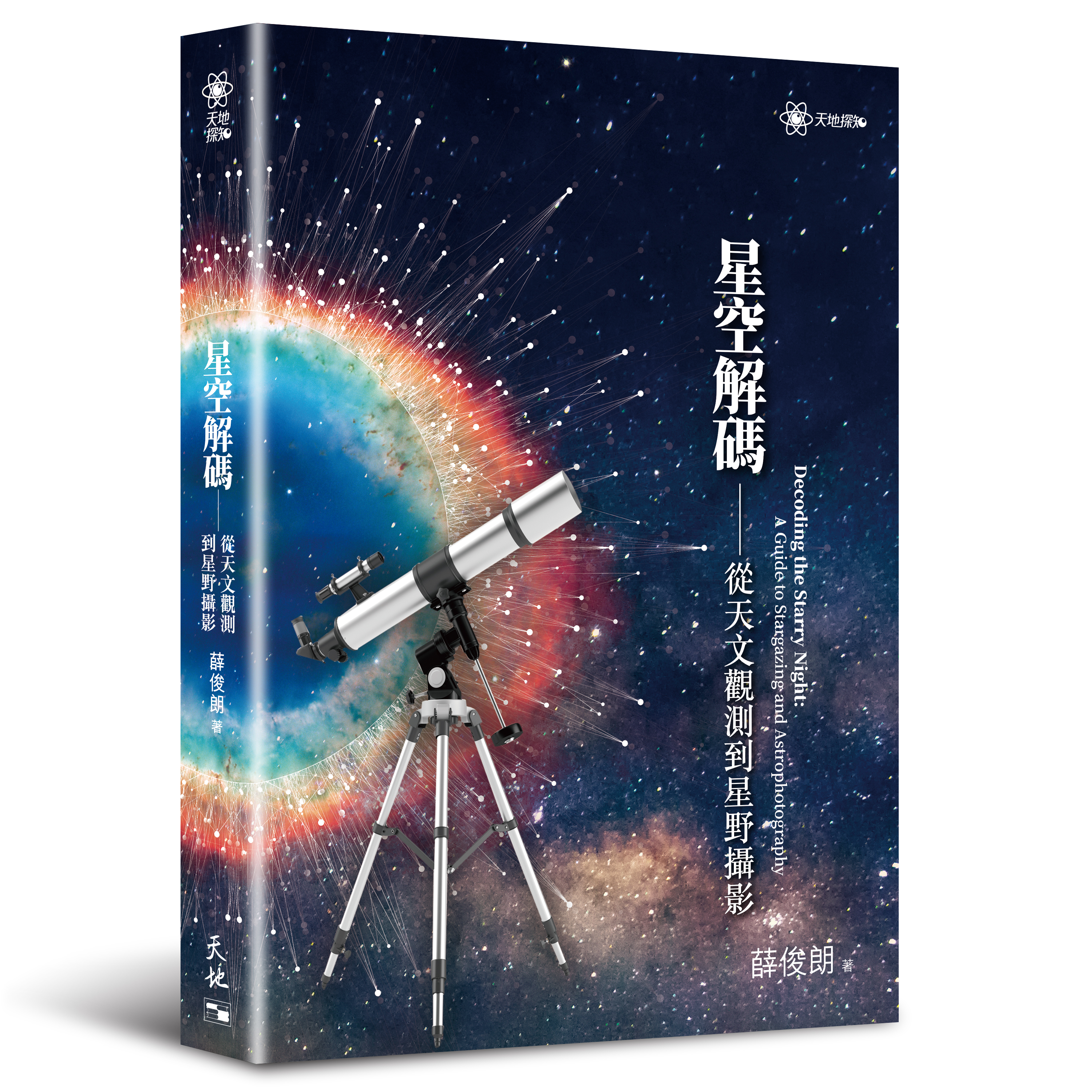 星空解碼——從天文觀測到星野攝影