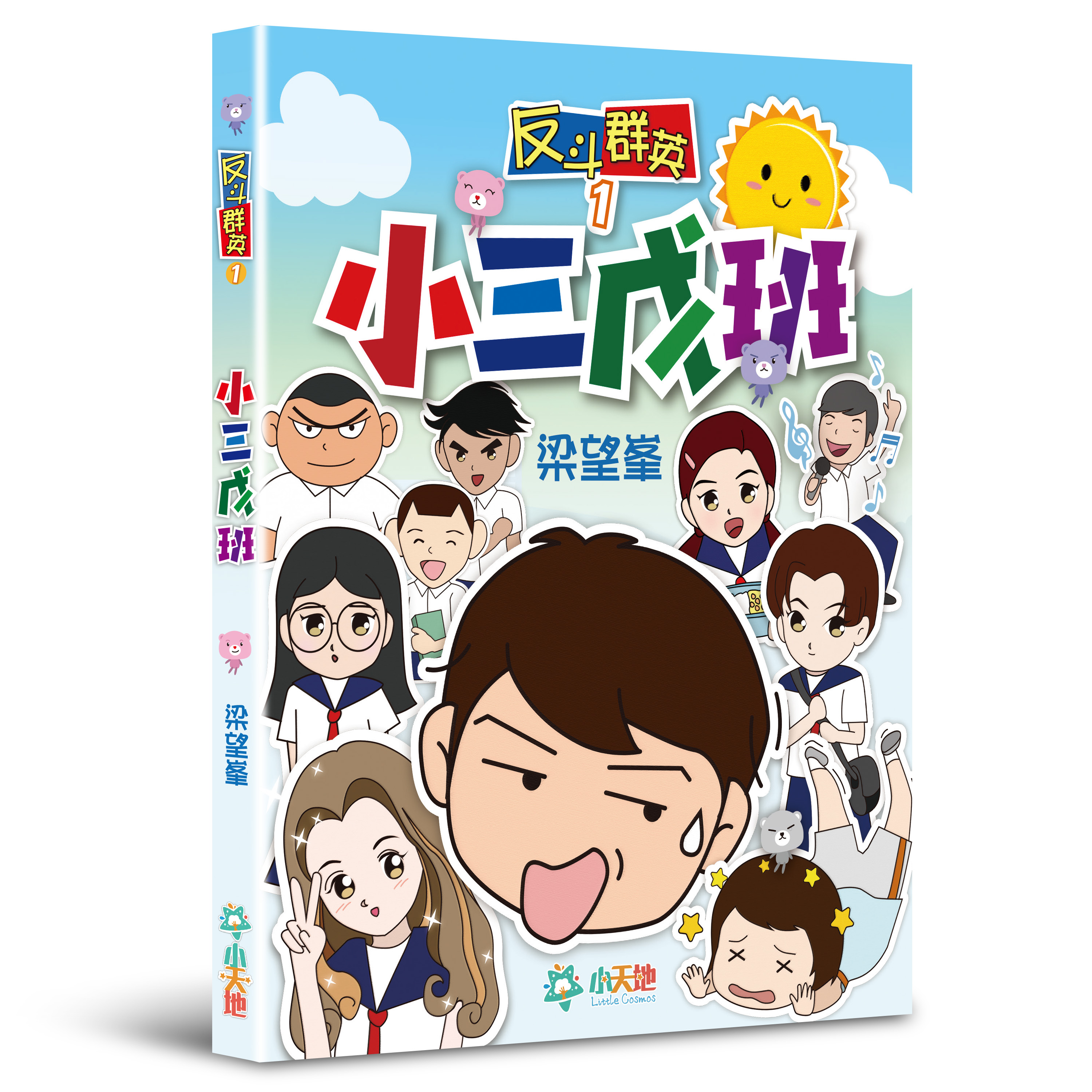 反斗群英 1 小三戊班