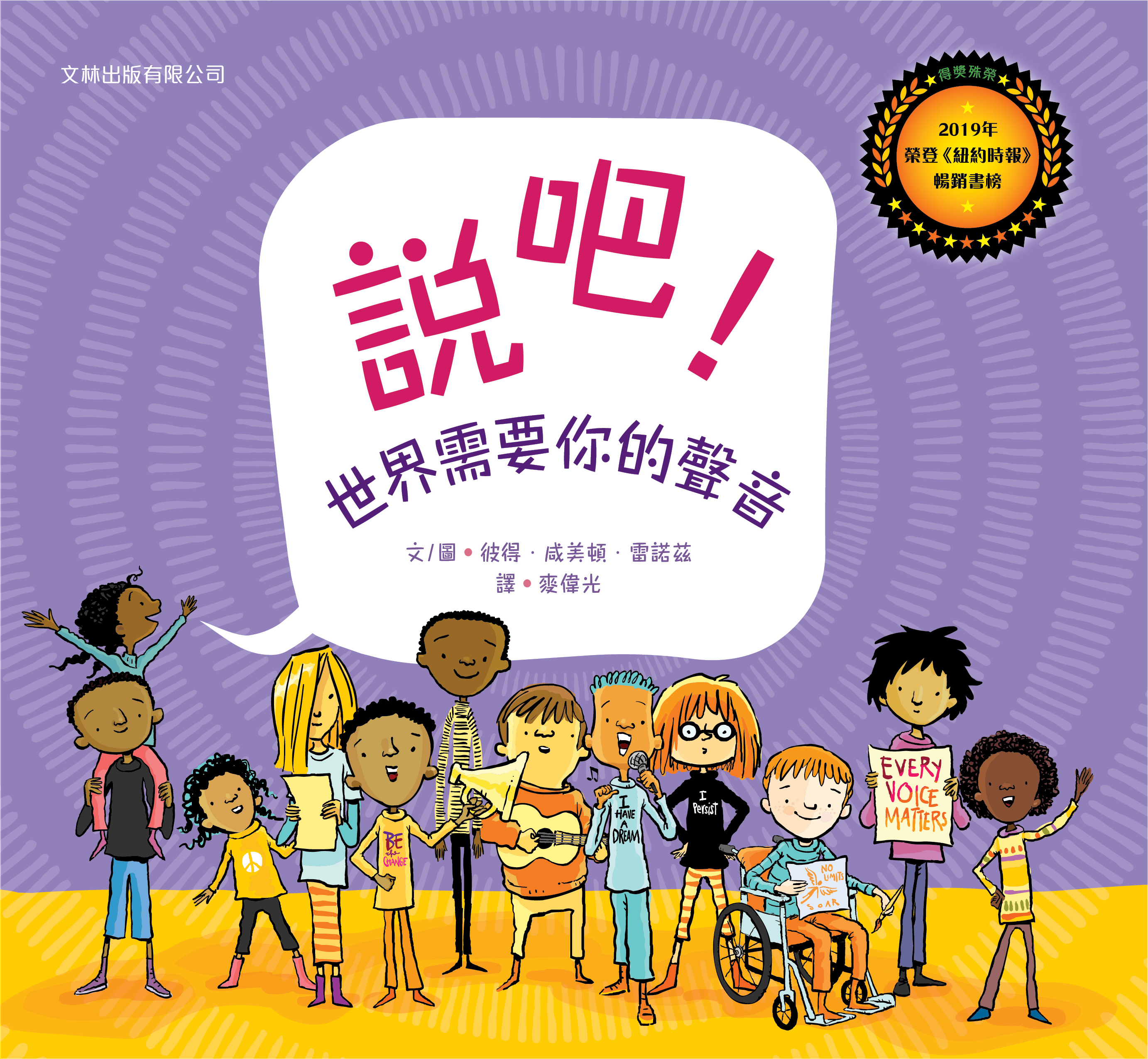 說吧！世界需要你的聲音