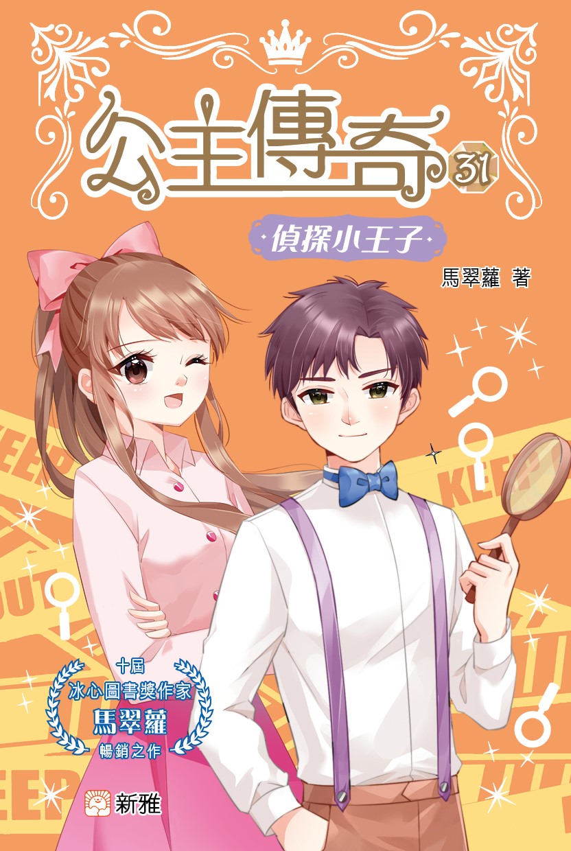 公主傳奇 31 偵探小王子