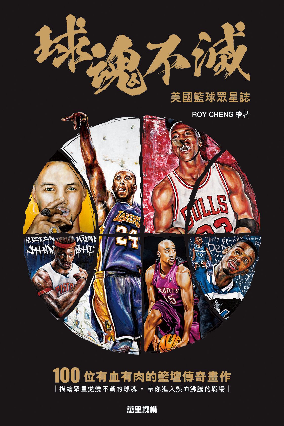 球魂不滅——美國籃球眾星誌
