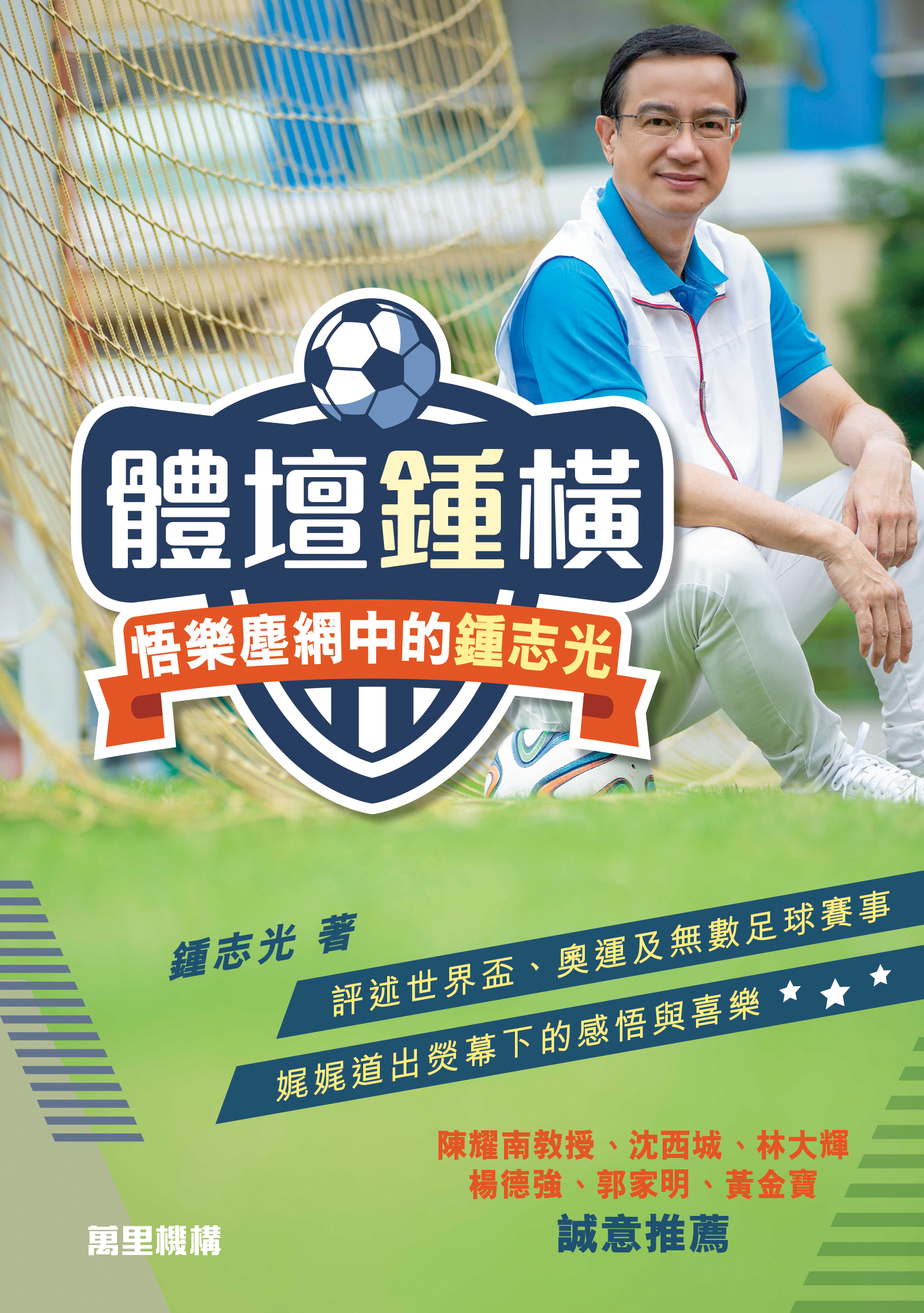 體壇鍾橫——悟樂塵網中的鍾志光