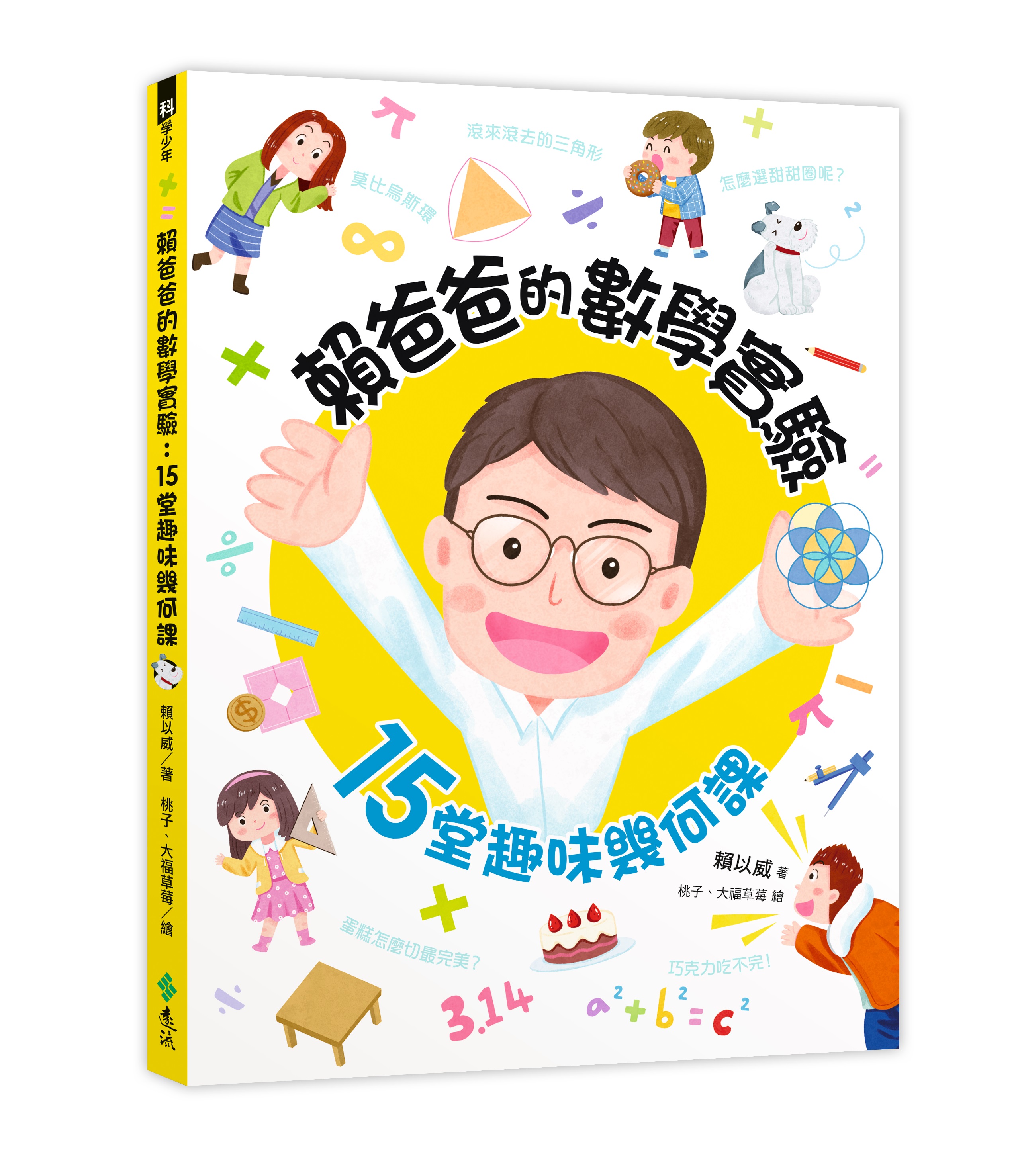 賴爸爸的數學實驗：15堂趣味幾何課