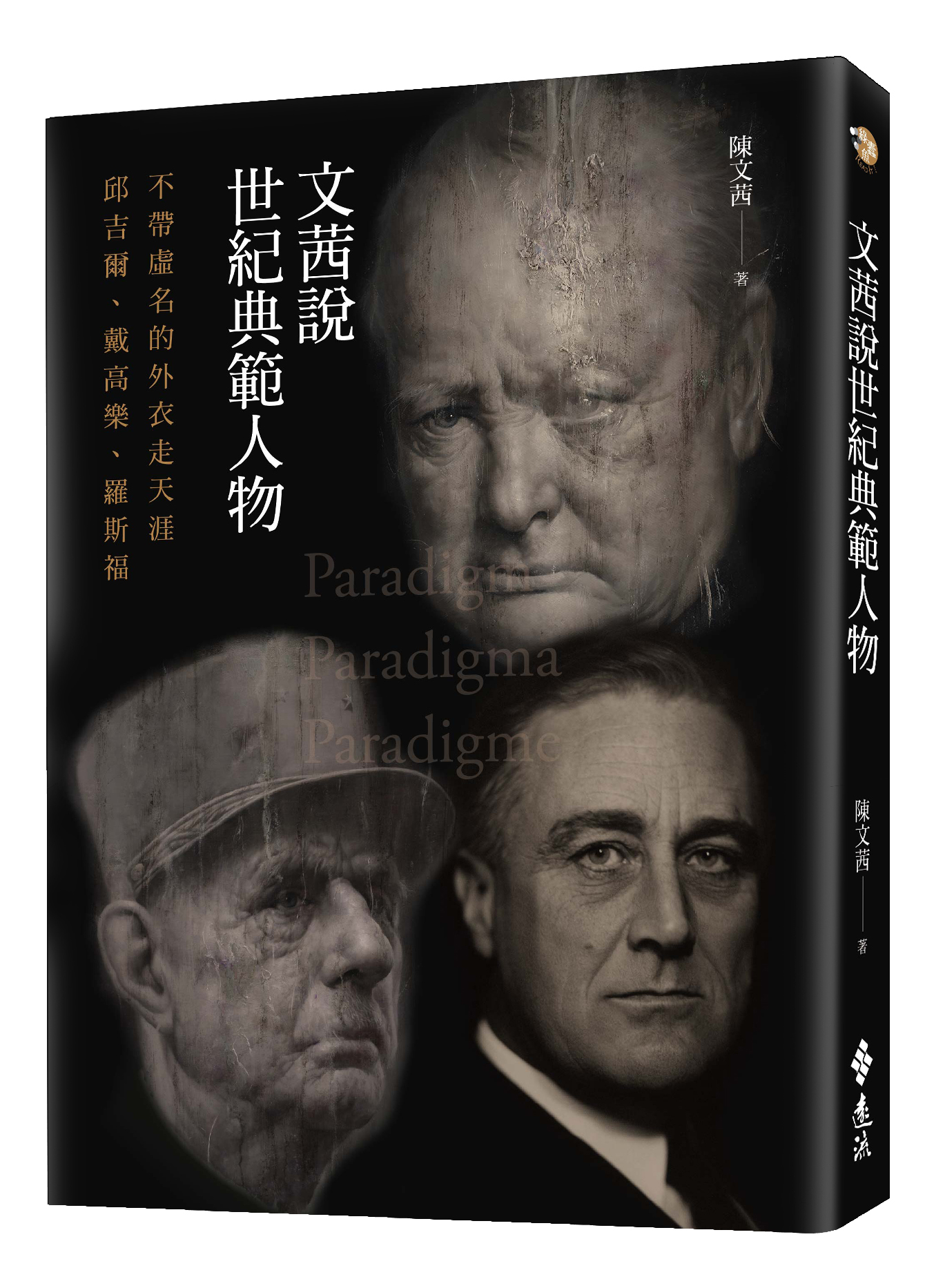 文茜說世紀典範人物