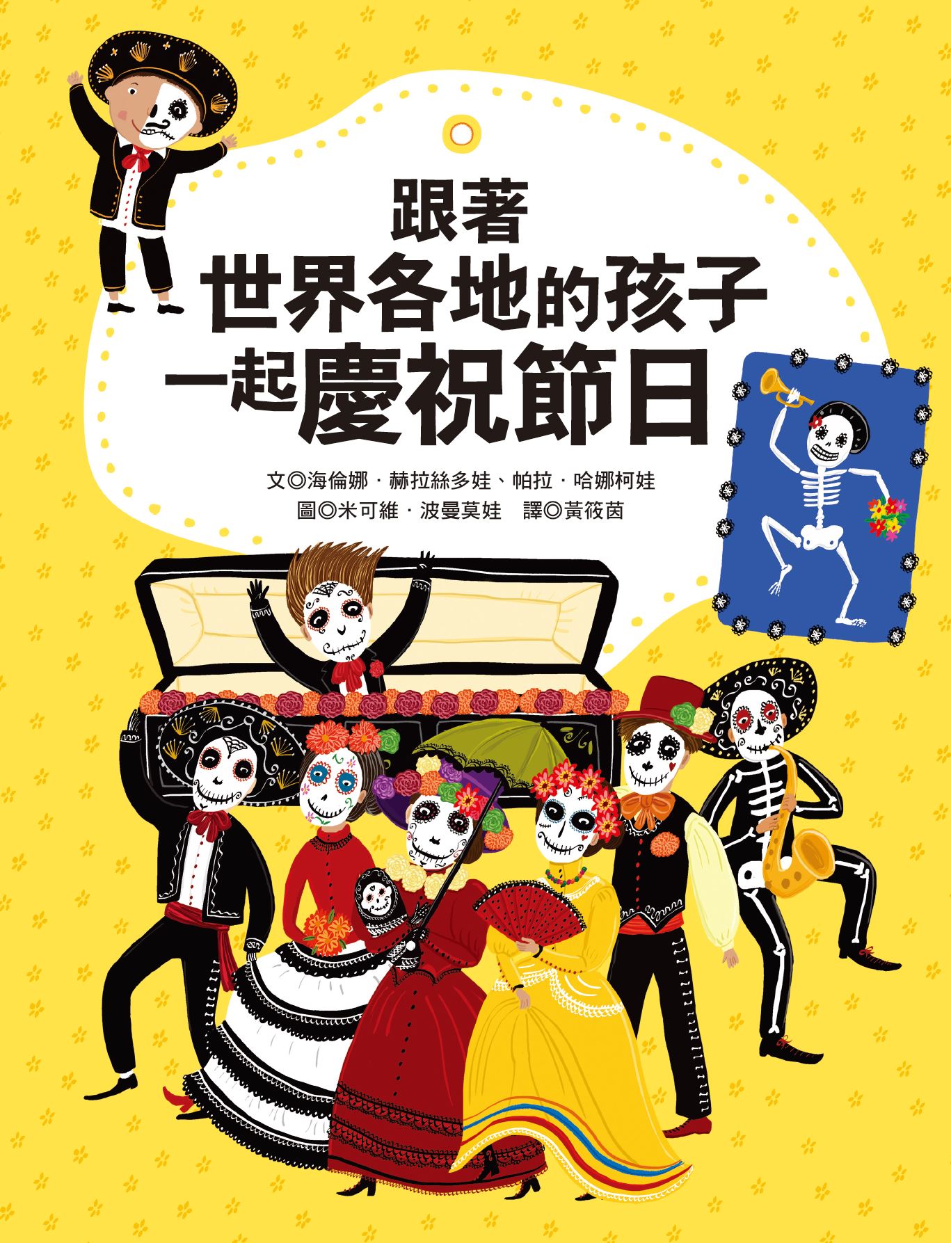 跟著世界各地的孩子一起慶祝節日