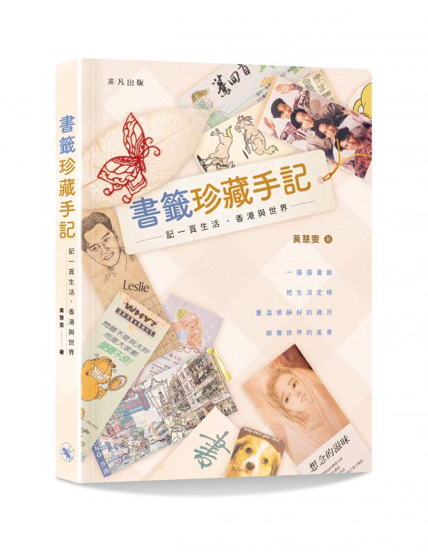 書籤珍藏手記——記一頁生活、香港與世界