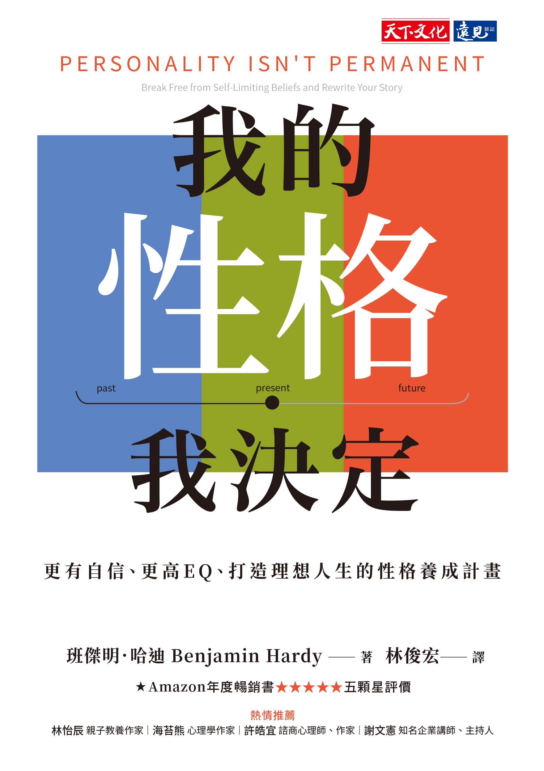 我的性格，我決定：更有自信、更高EQ、打造理想人生的性格養成計畫