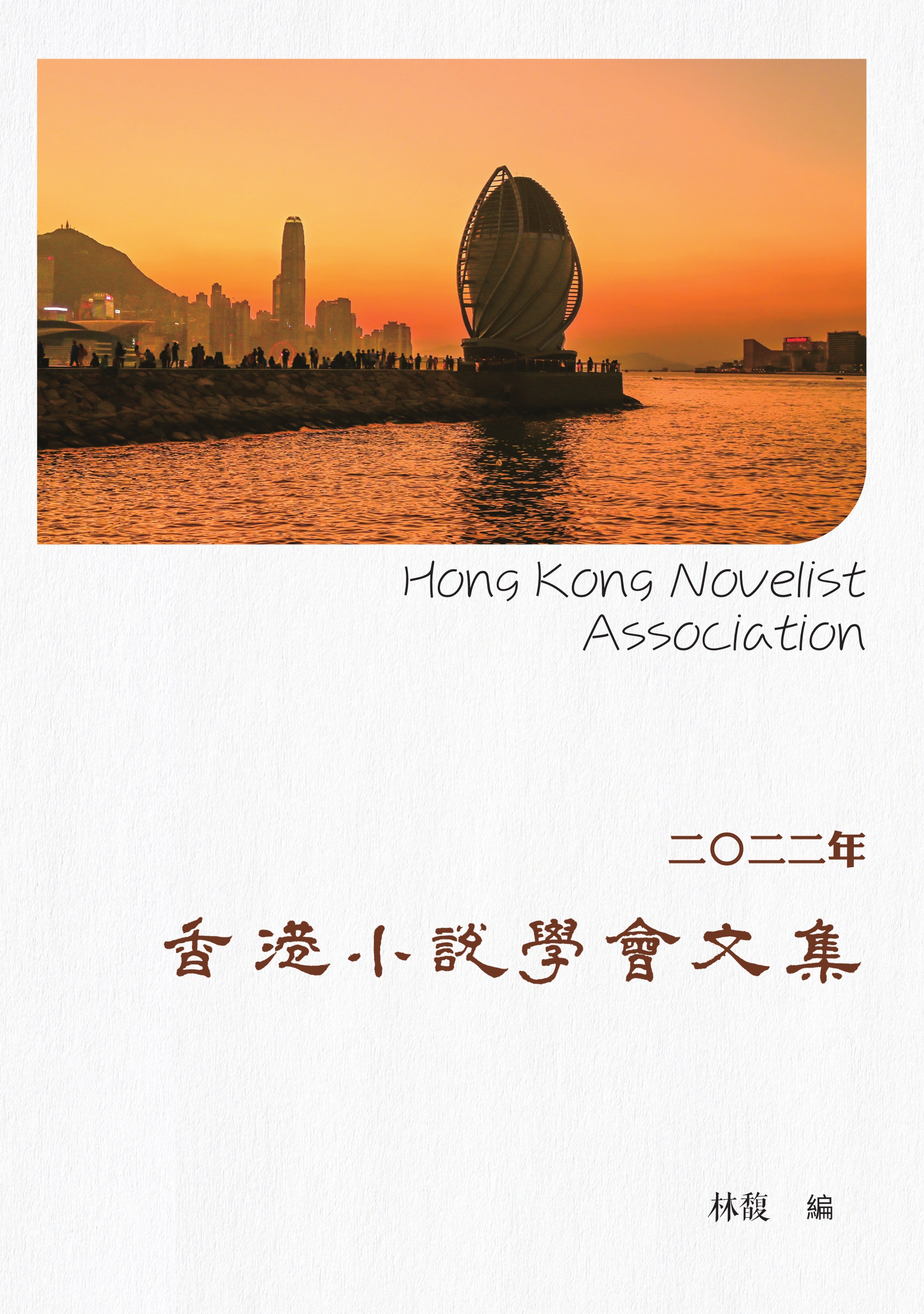 二〇二二年香港小說學會文集