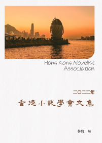 二〇二二年香港小說學會文集