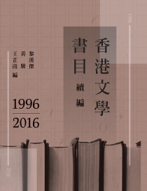 香港文學書目續編1996-2016