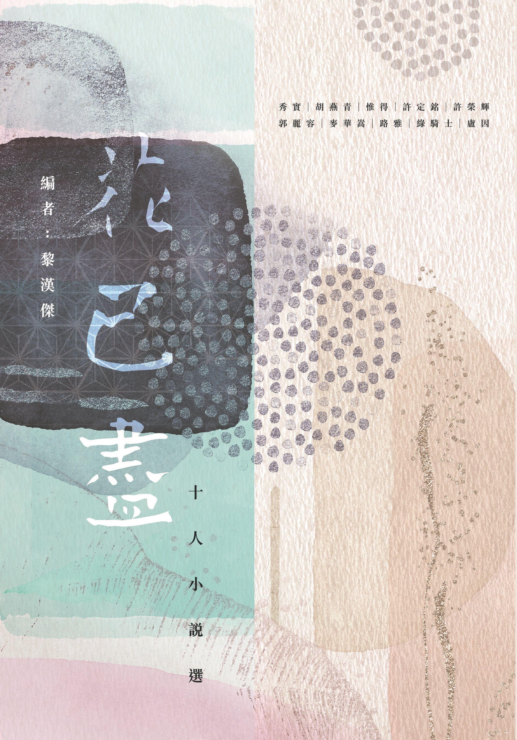 花已盡——十人小說選