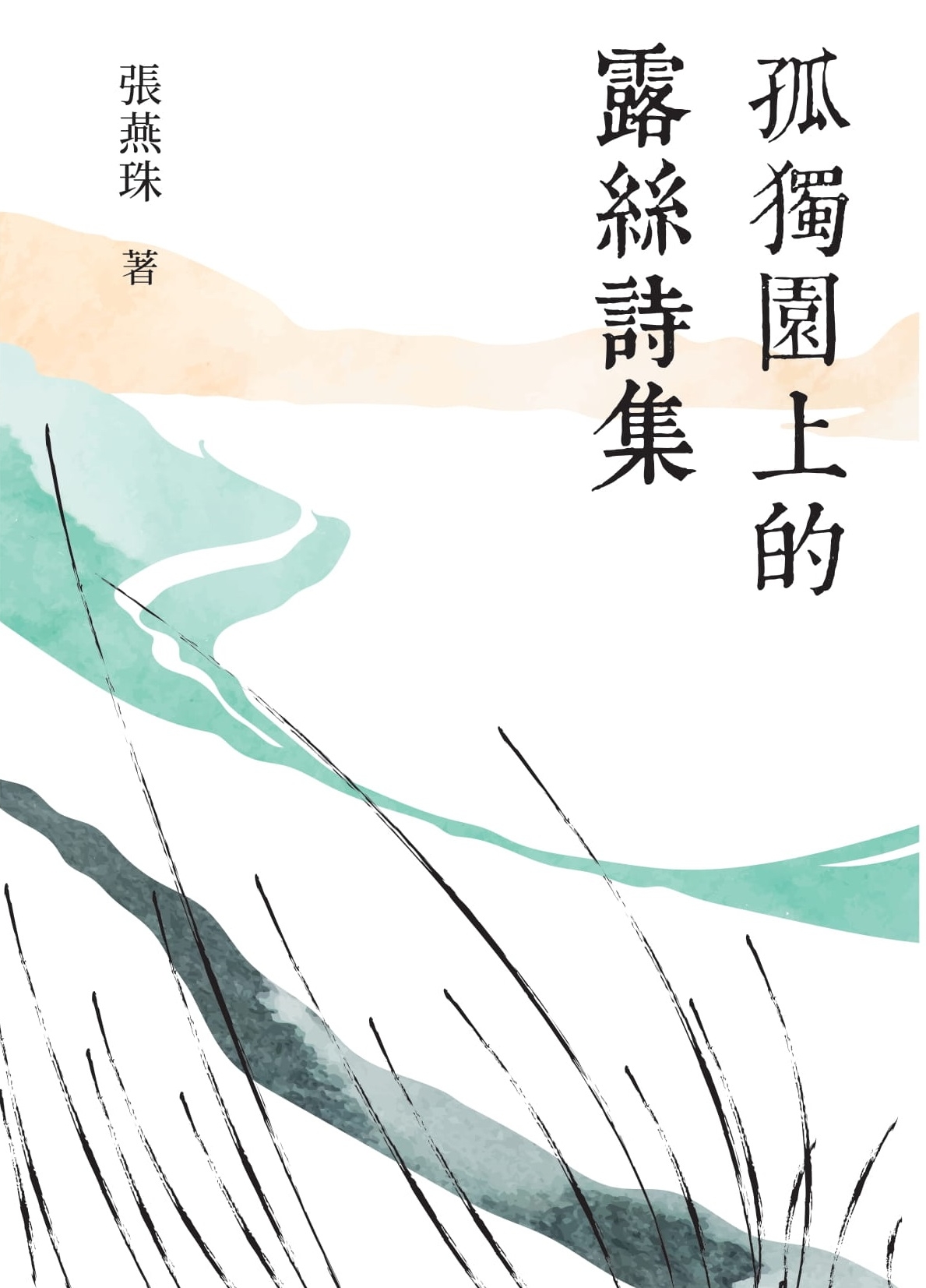 孤獨園上的露絲詩集