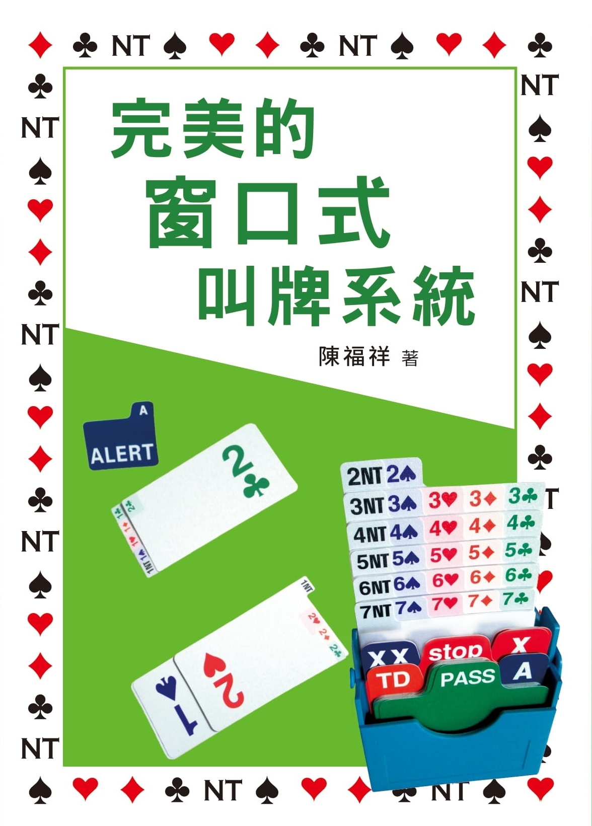 完美的窗口式叫牌系統