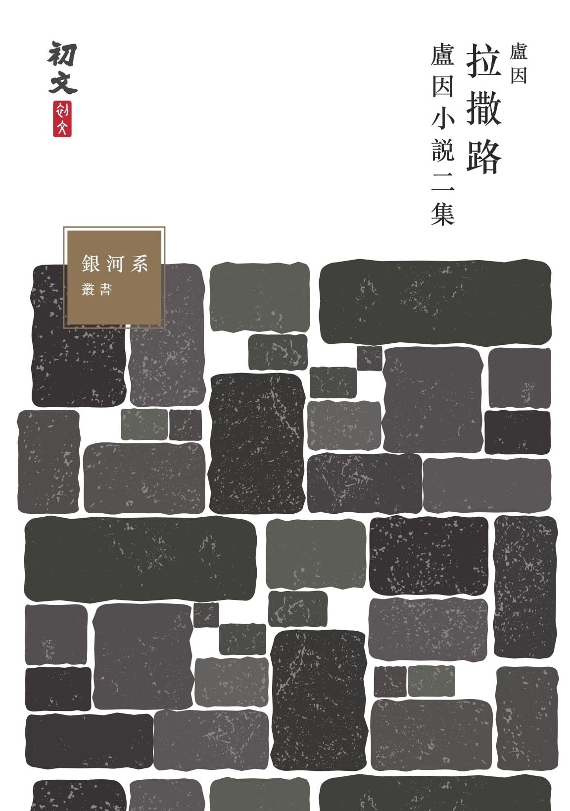 盧因小說二集：拉撒路