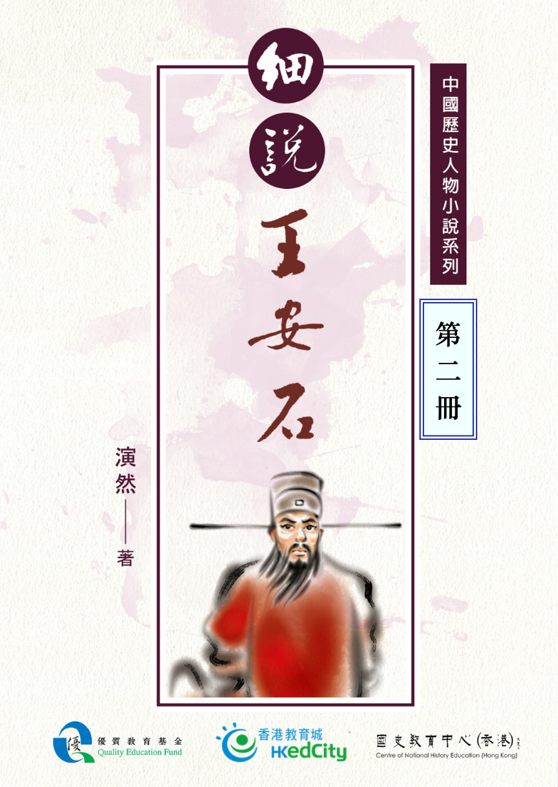 細說王安石第二冊