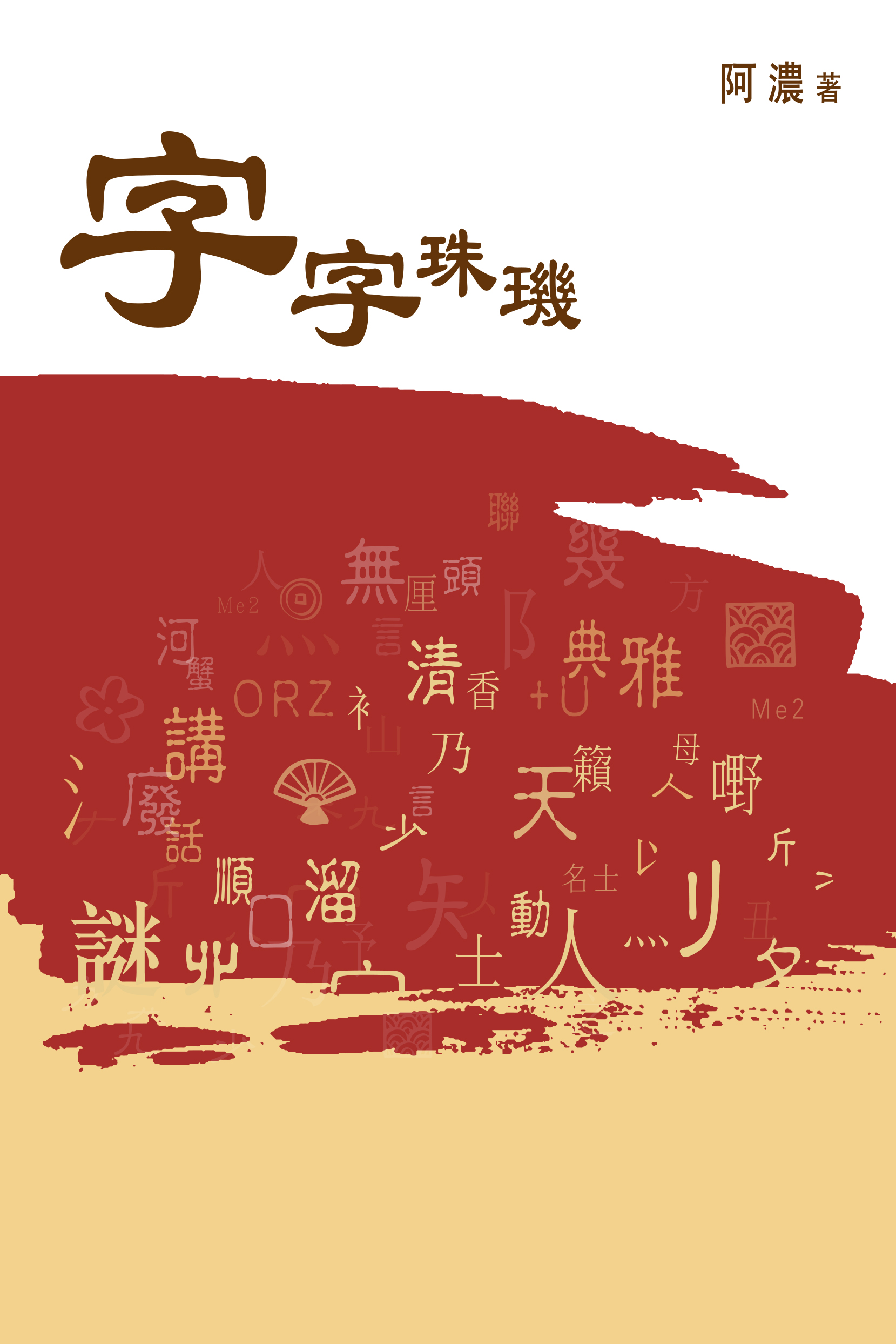 字字珠璣