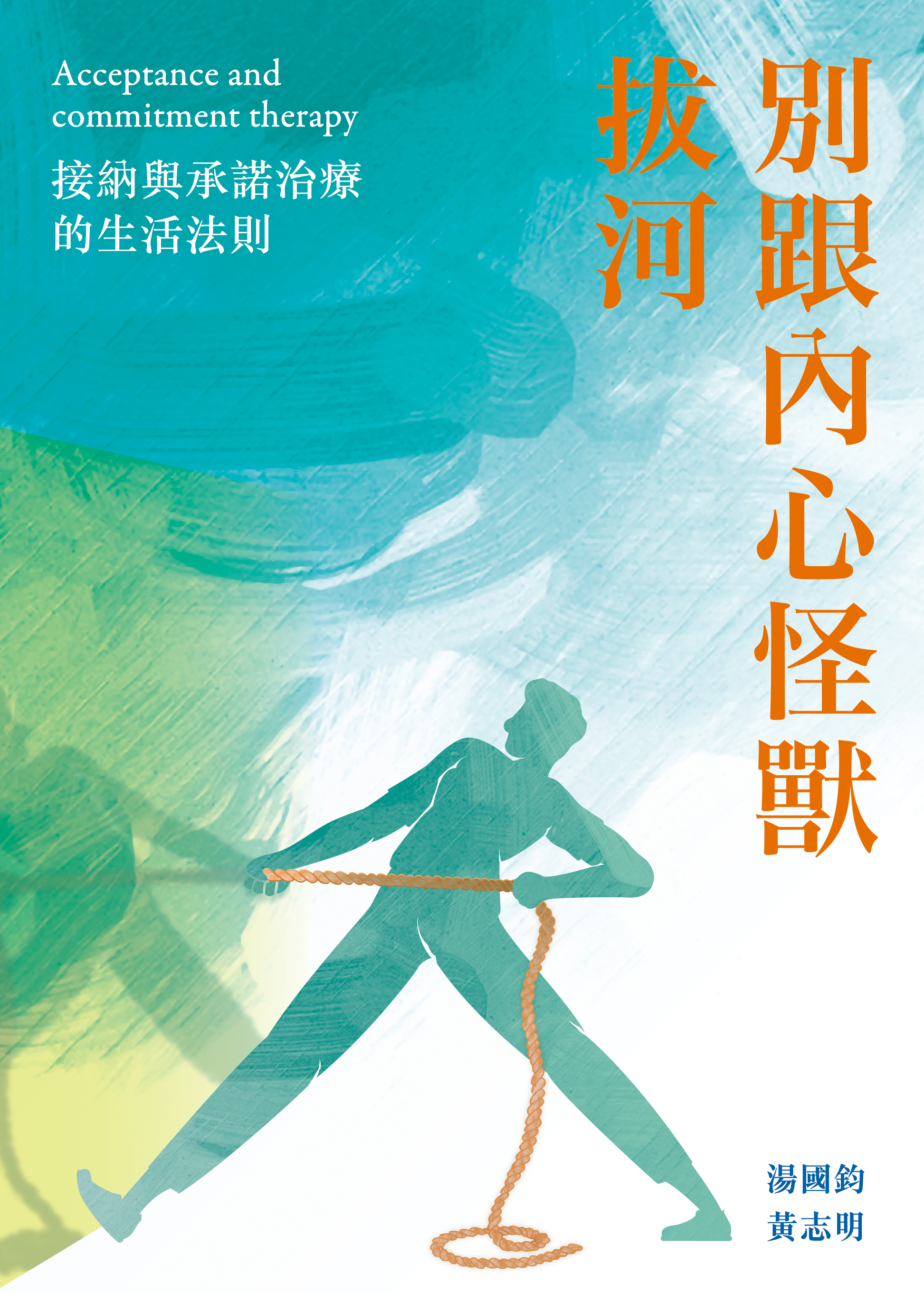 別跟內心怪獸拔河--接納與承諾治療的生活法則