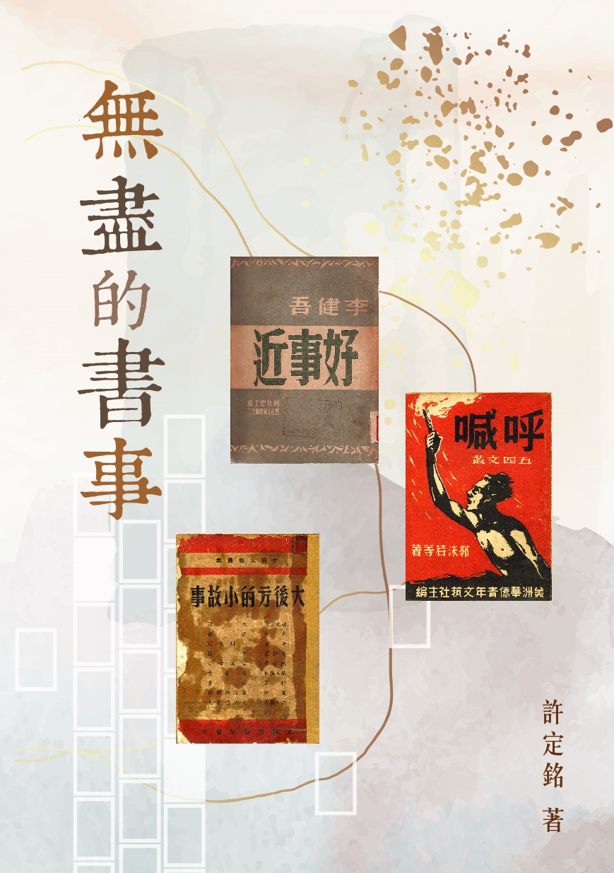 無盡的書事