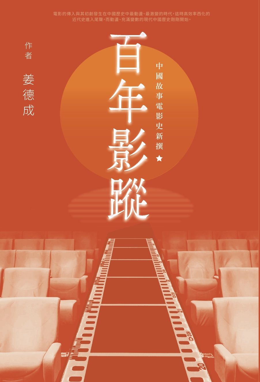 百年影蹤－－中國故事電影史新撰