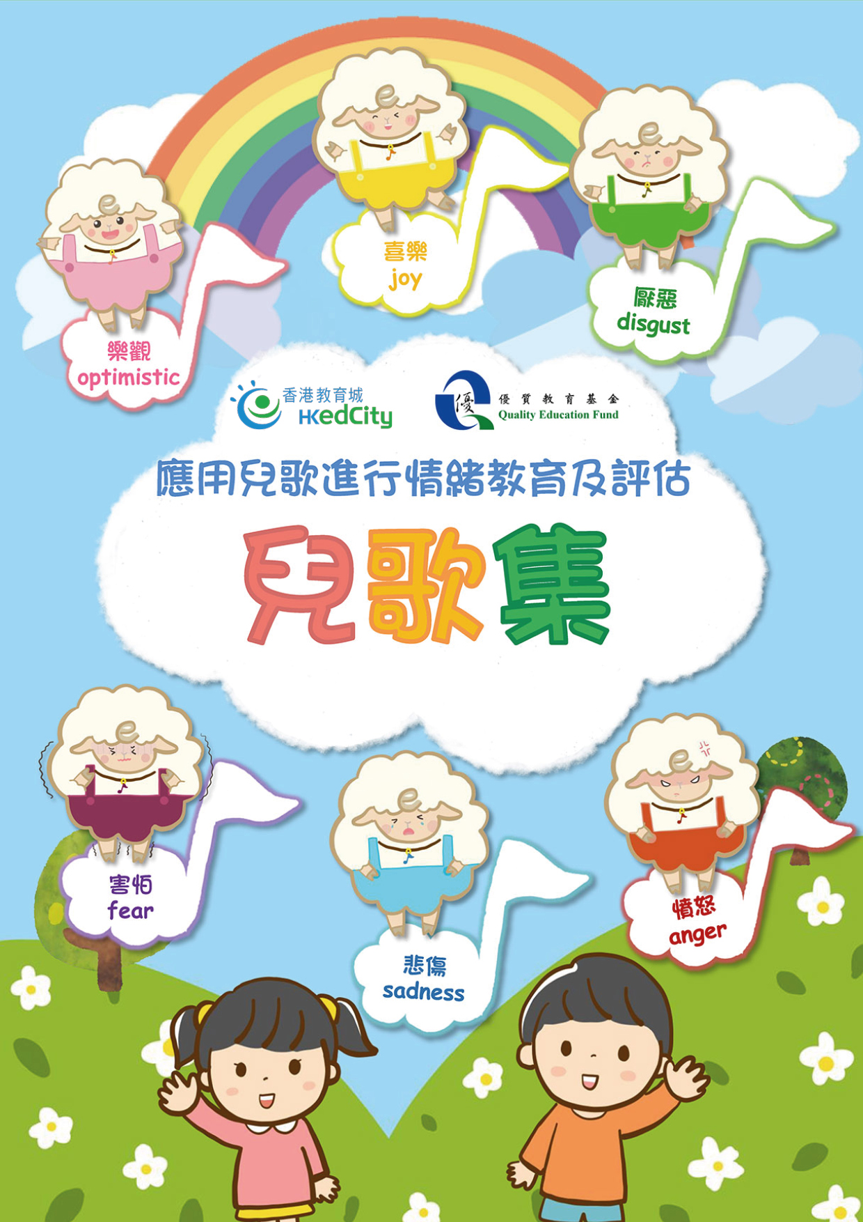 應用兒歌進行情緒教學及評估——兒歌集