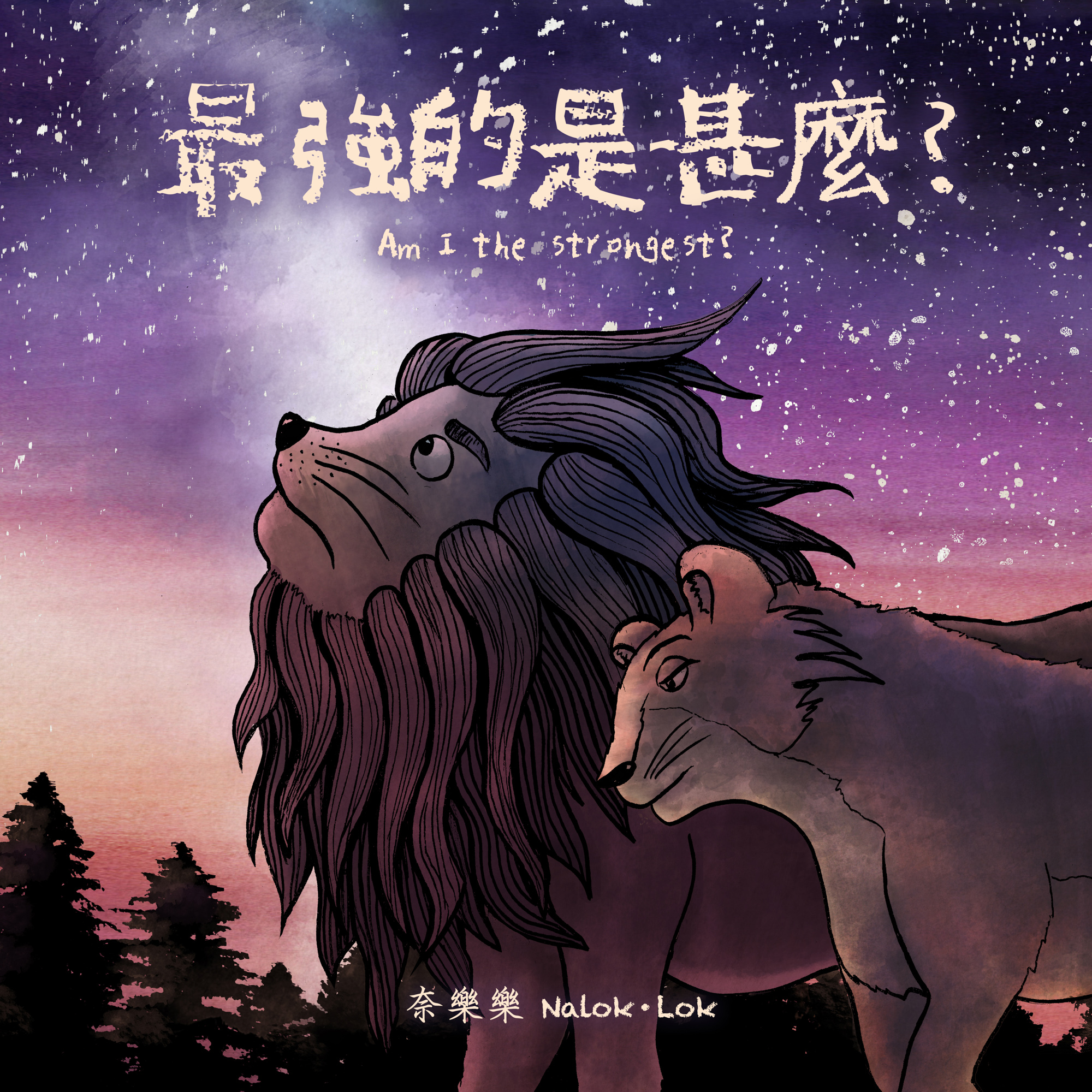 最強的是甚麼？