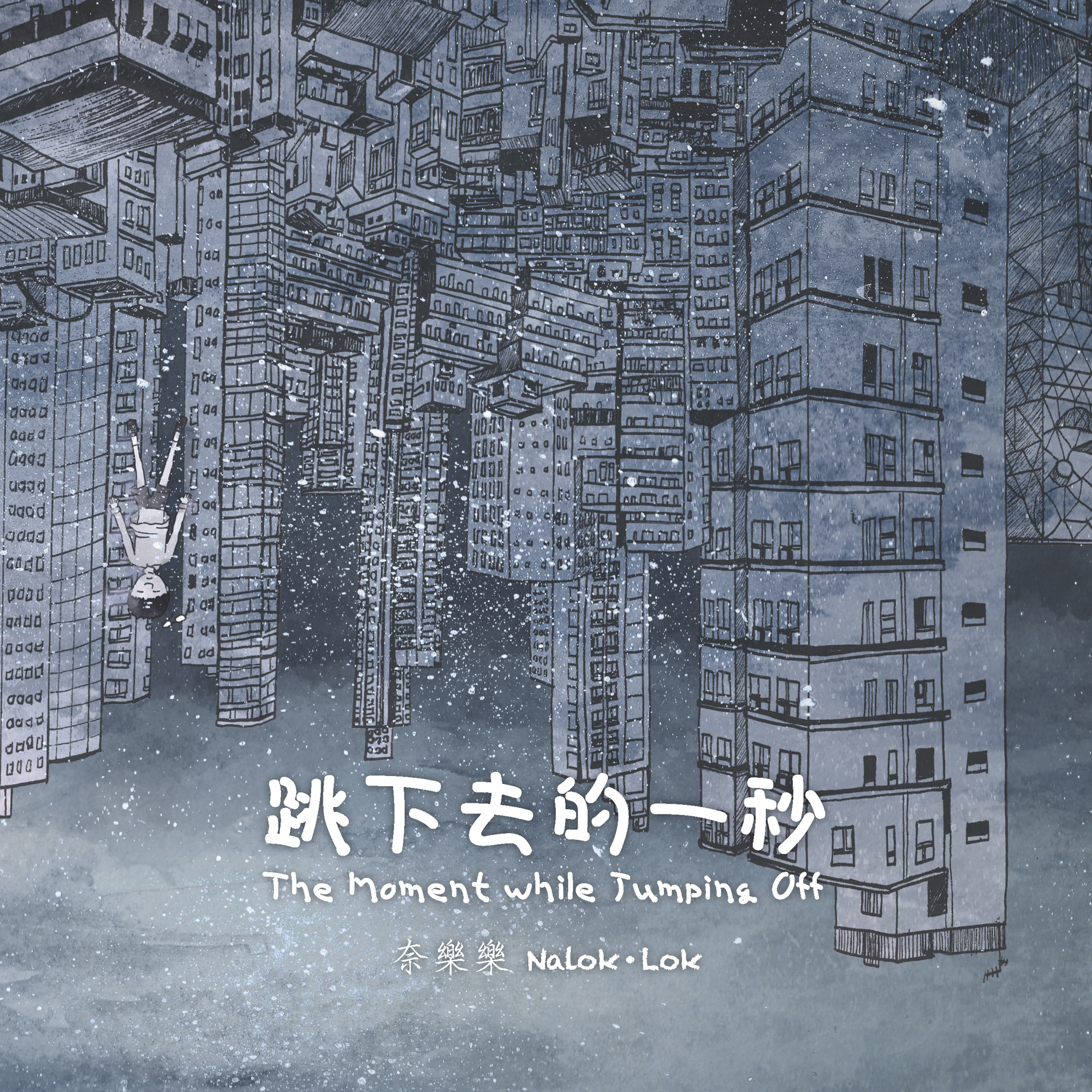 跳下去的一秒 (香港版)