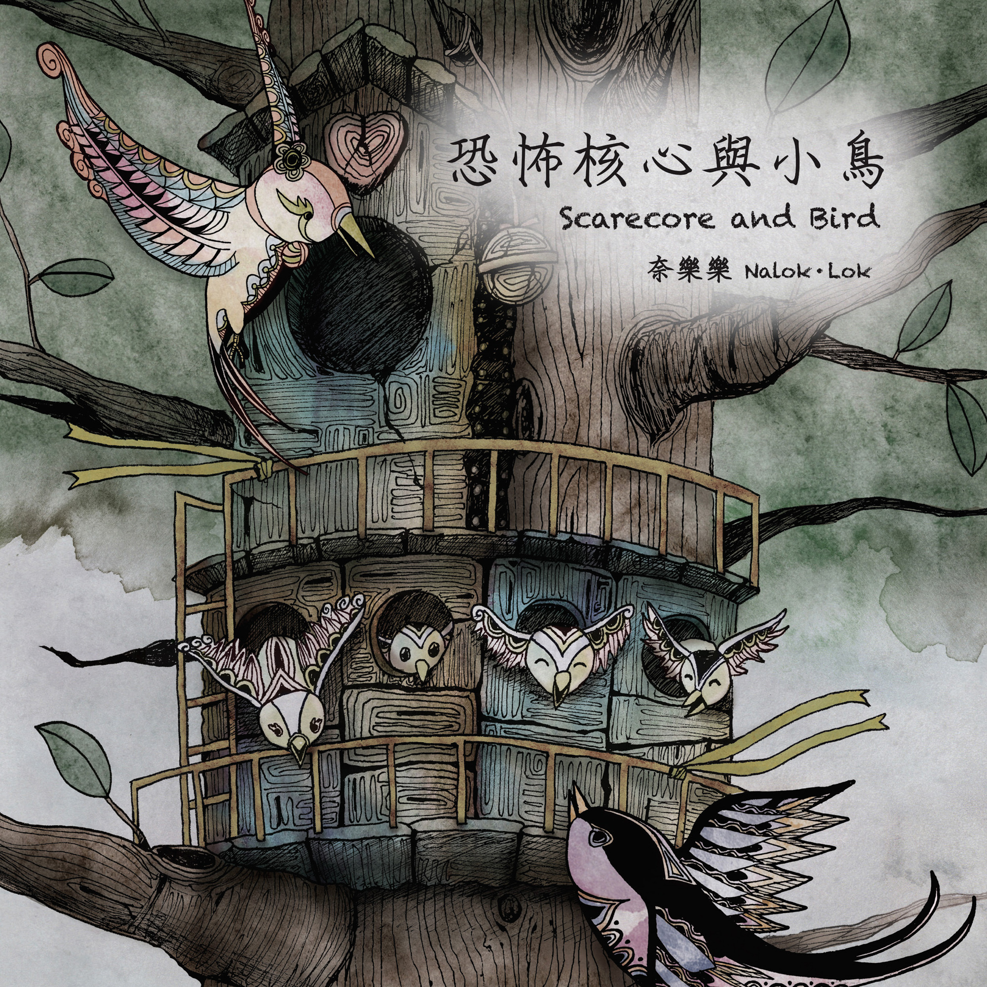 恐怖核心與小鳥