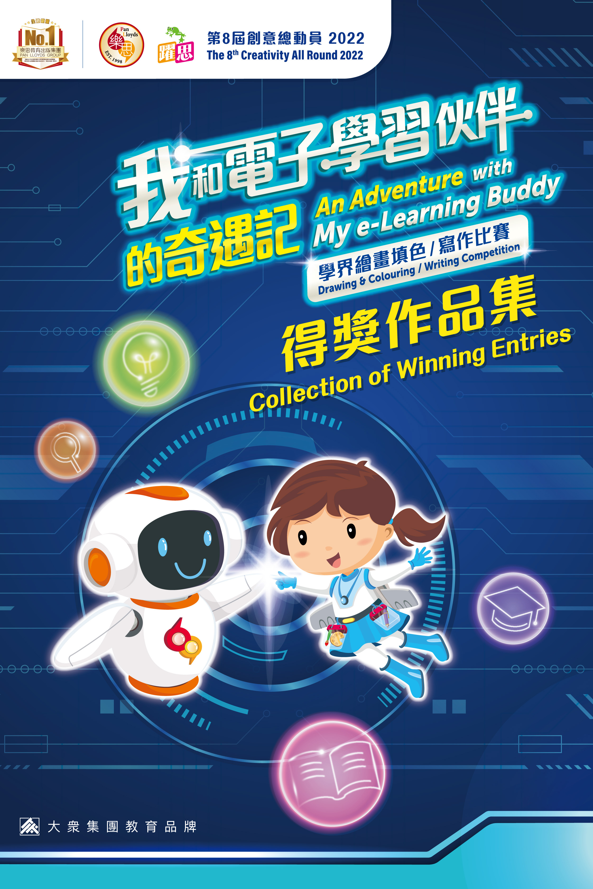 樂思．躍思創意總動員2022：我和電子學習伙伴的奇遇記學界繪畫填色/寫作比賽得獎作品集