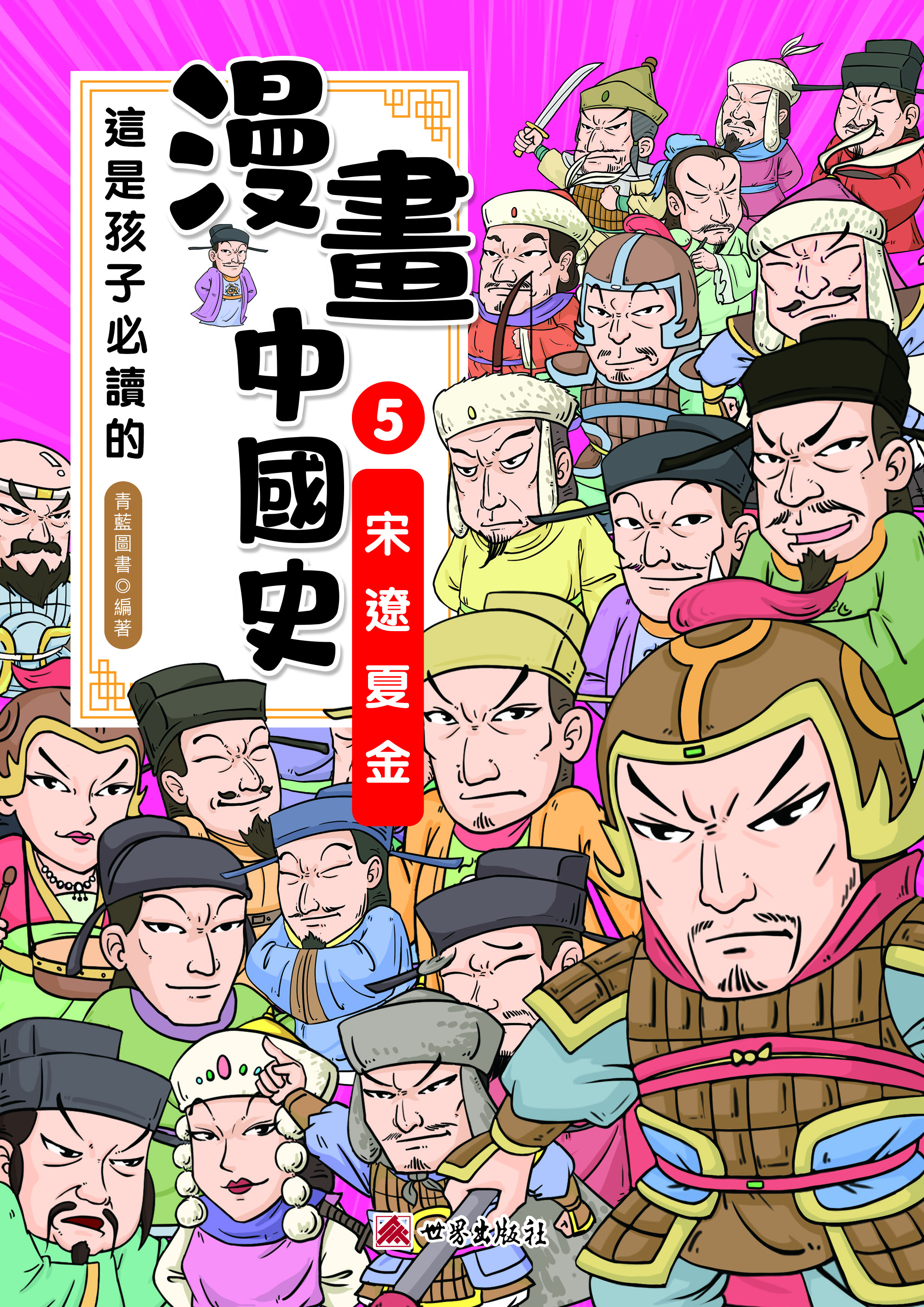 這是孩子必讀的漫畫中國史⑤宋遼夏金