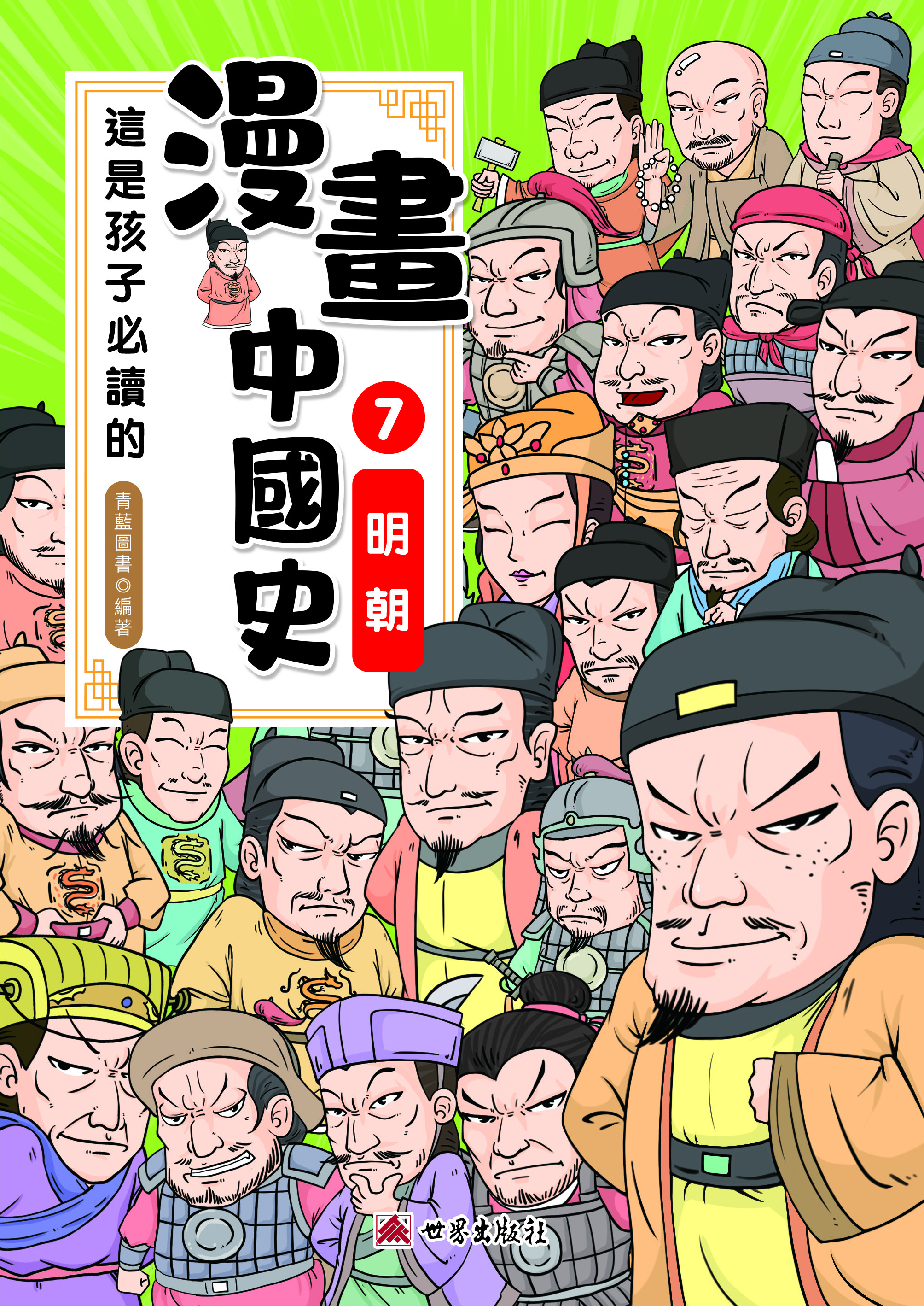 這是孩子必讀的漫畫中國史⑦明朝