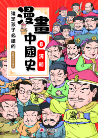 這是孩子必讀的漫畫中國史⑧清朝