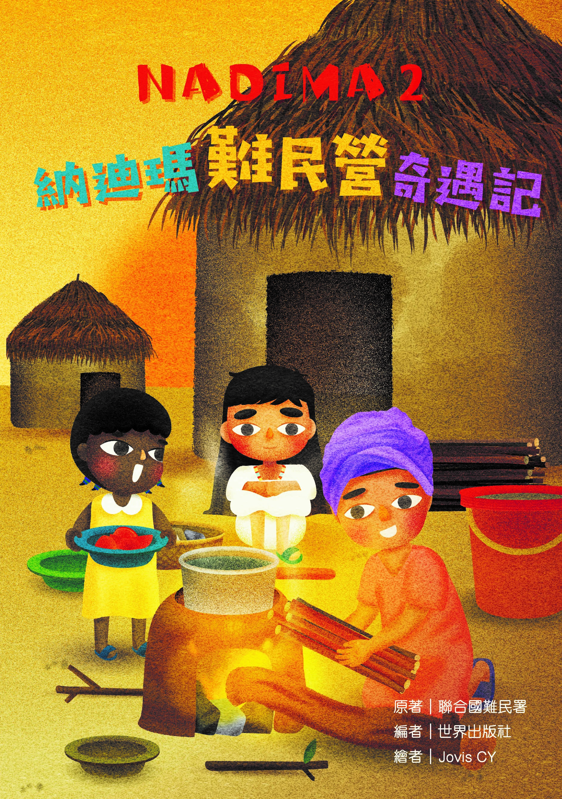 納迪瑪難民營奇遇記