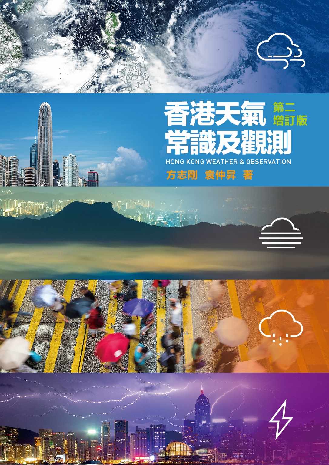 香港天氣常識及觀測（第二增訂版）