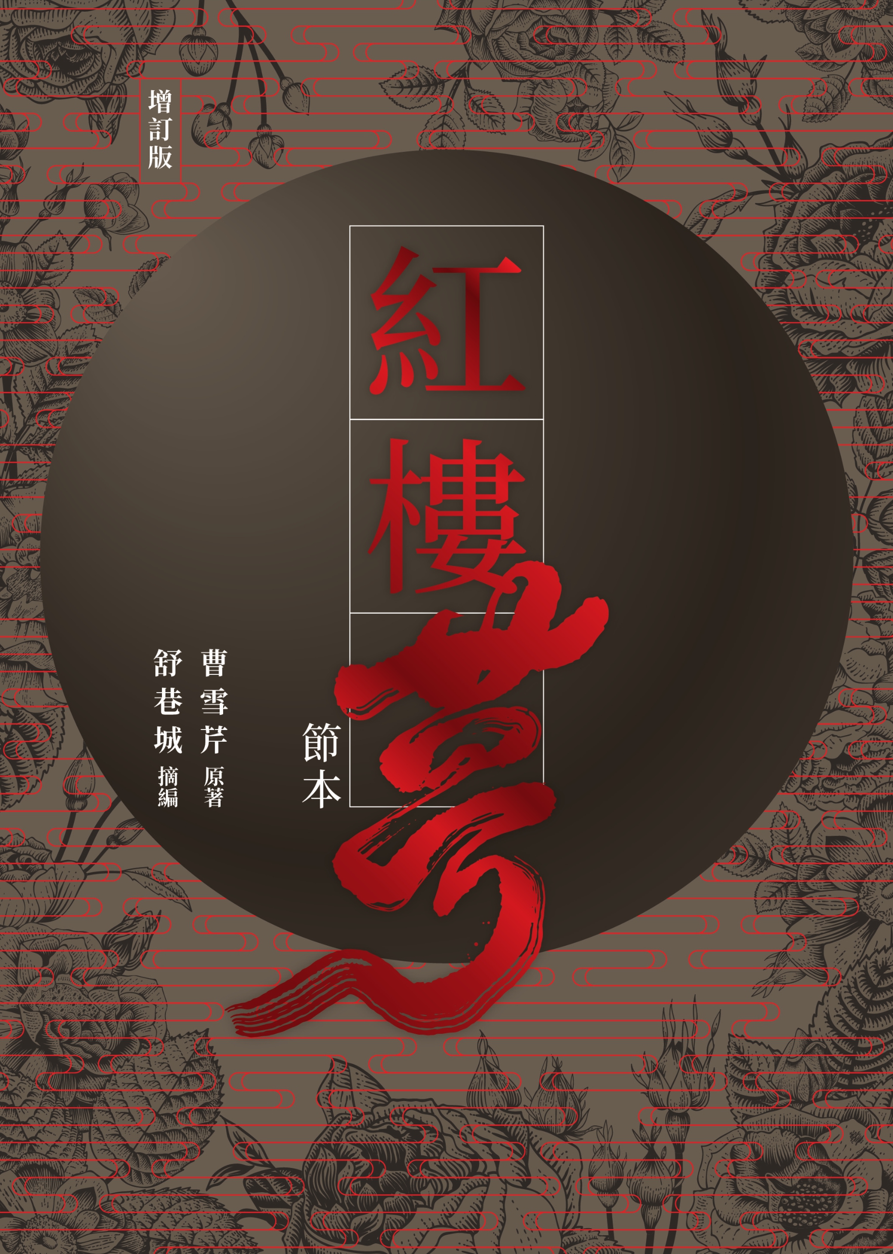 紅樓夢節本（增訂版）