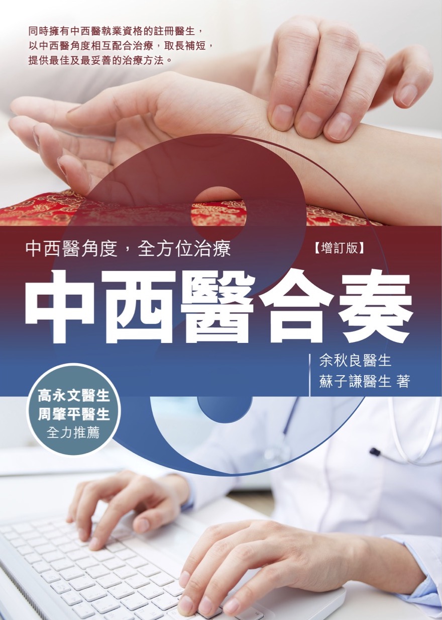 中西醫合奏——中西醫角度，全方位治療（增訂版）