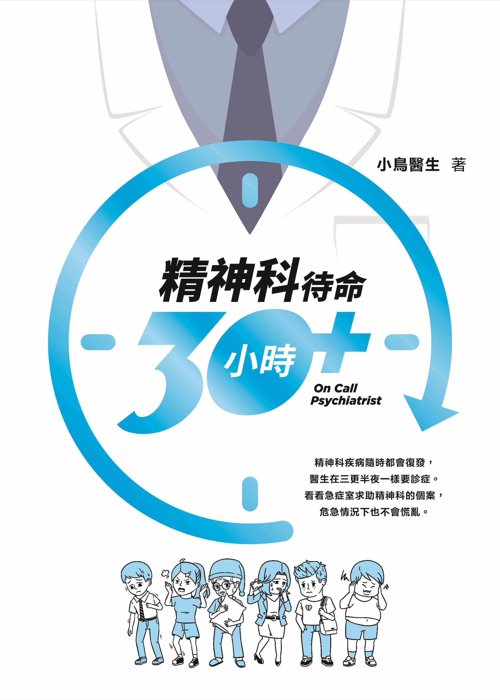 精神科待命30小時+