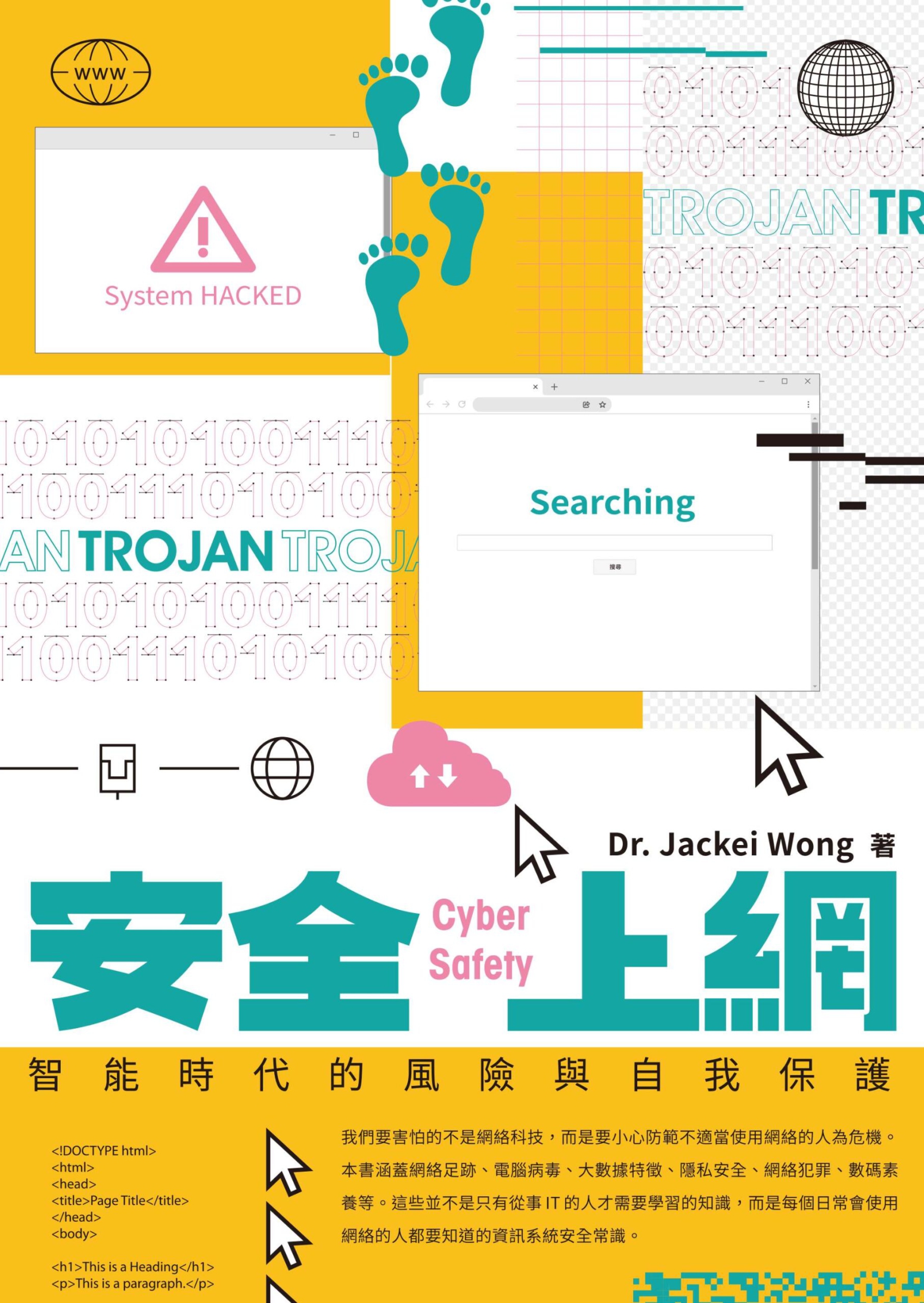 安全上網——智能時代的風險與自我保護