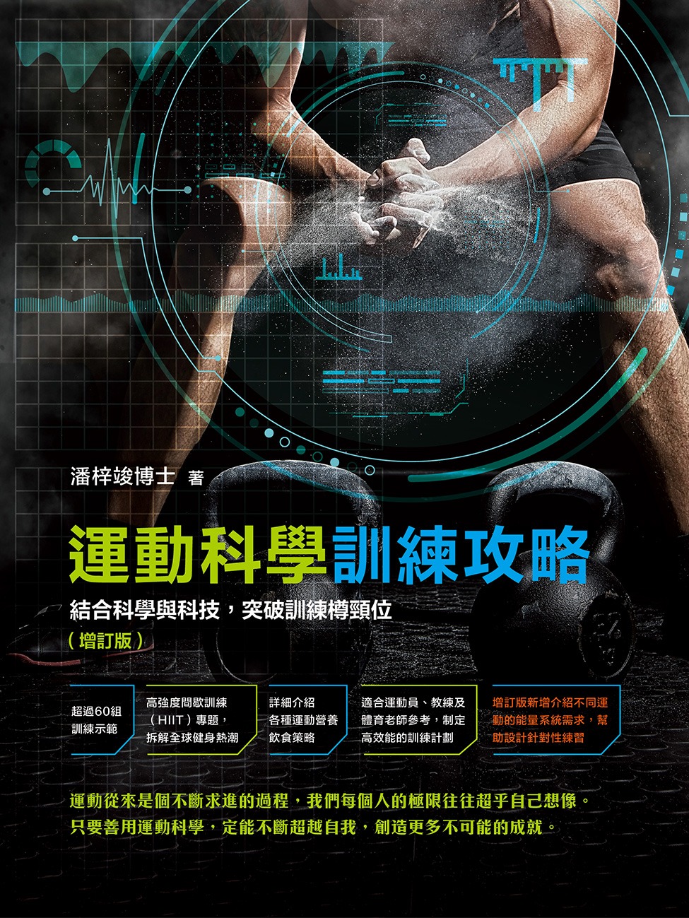 運動科學訓練攻略——結合科學與科技，突破訓練樽頸位（增訂版）